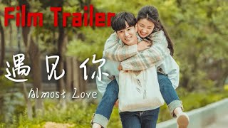 ENG SUB [TRAILER] 电影《遇见你/ Almost Love》预告1：和你的每一刻都值得｜李汶翰 Li Wenhan