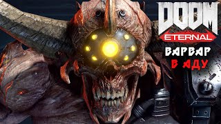 DOOM Eternal или Варвар в АДУ 18+