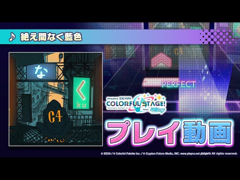 『絶え間なく藍色』（難易度：HARD）プレイ動画を公開