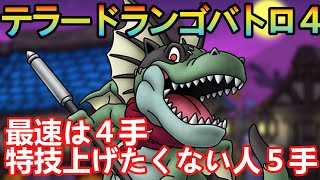 【ドラクエタクト】テラードランゴロード４　ドランゴの特技上げたくない人用５手最速は４手