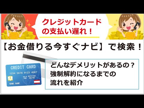 クレジットカードの支払いに遅れるとどんなデメリットがあるの 強制解約になるまでの流れを紹介 Youtube