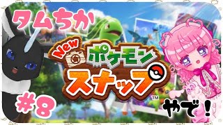 【#NEWポケモンスナップ】 ポケモン、パシャパシャします📸 #8 【#タムちか】