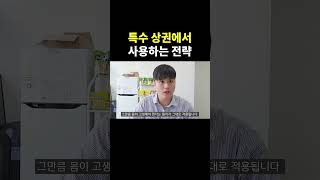 특수 상권 전략