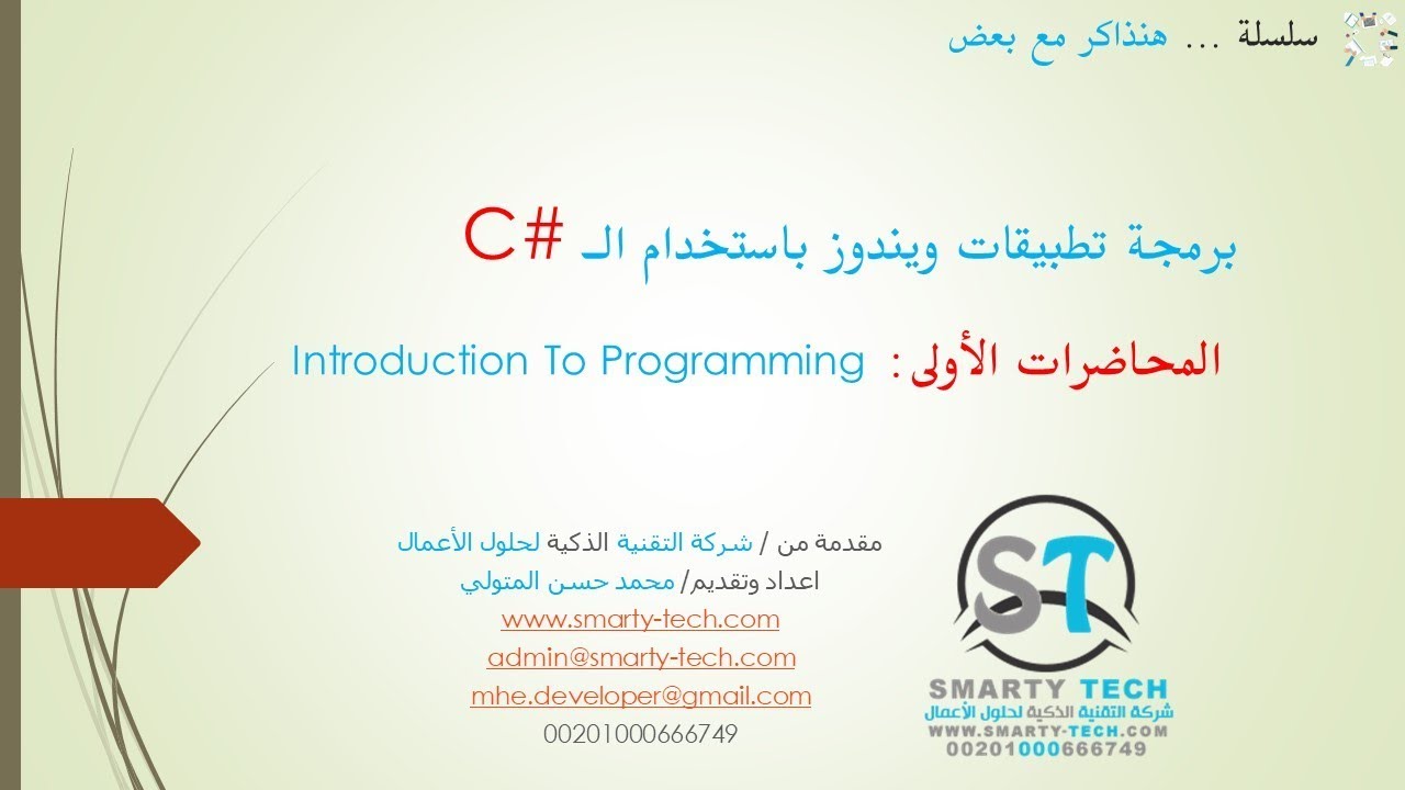 #1 المحاضرة الأولى: Introduction To Programming - YouTube