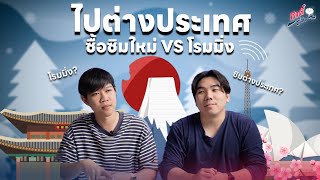 เที่ยวต่างประเทศ จะซื้อซิมใหม่? หรือใช้โรมมิ่ง!? | อาตี๋รีวิว EP.1952