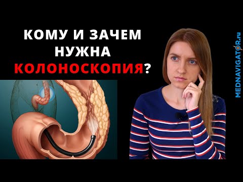 КОЛОНОСКОПИЯ КИШЕЧНИКА - суть процедуры, подготовка и проведение с наркозом и без | Mednavigator.ru