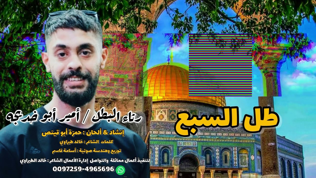 طل السبع - رثاء البطل / أمير أبو خديجه بصوت : حمزة أبو قينص HAMZAABUQENAS2023