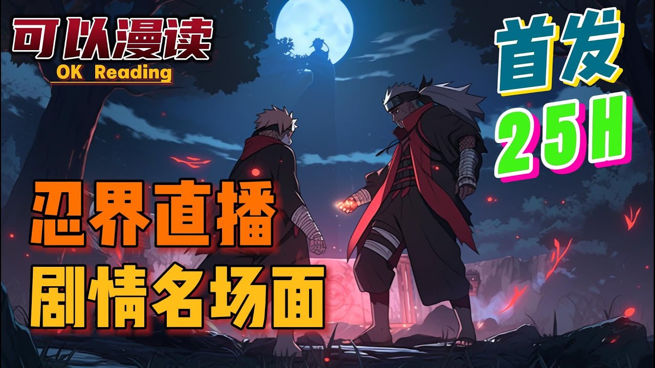 【25小时】《忍界直播：剧情名场面》【首发】#動漫 #热血 #火影忍者   #二次元   #一口气看完  #有声书