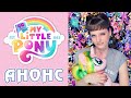 Фестиваль EverFree - анонс поездки и лекции к 40-летию My Little Pony