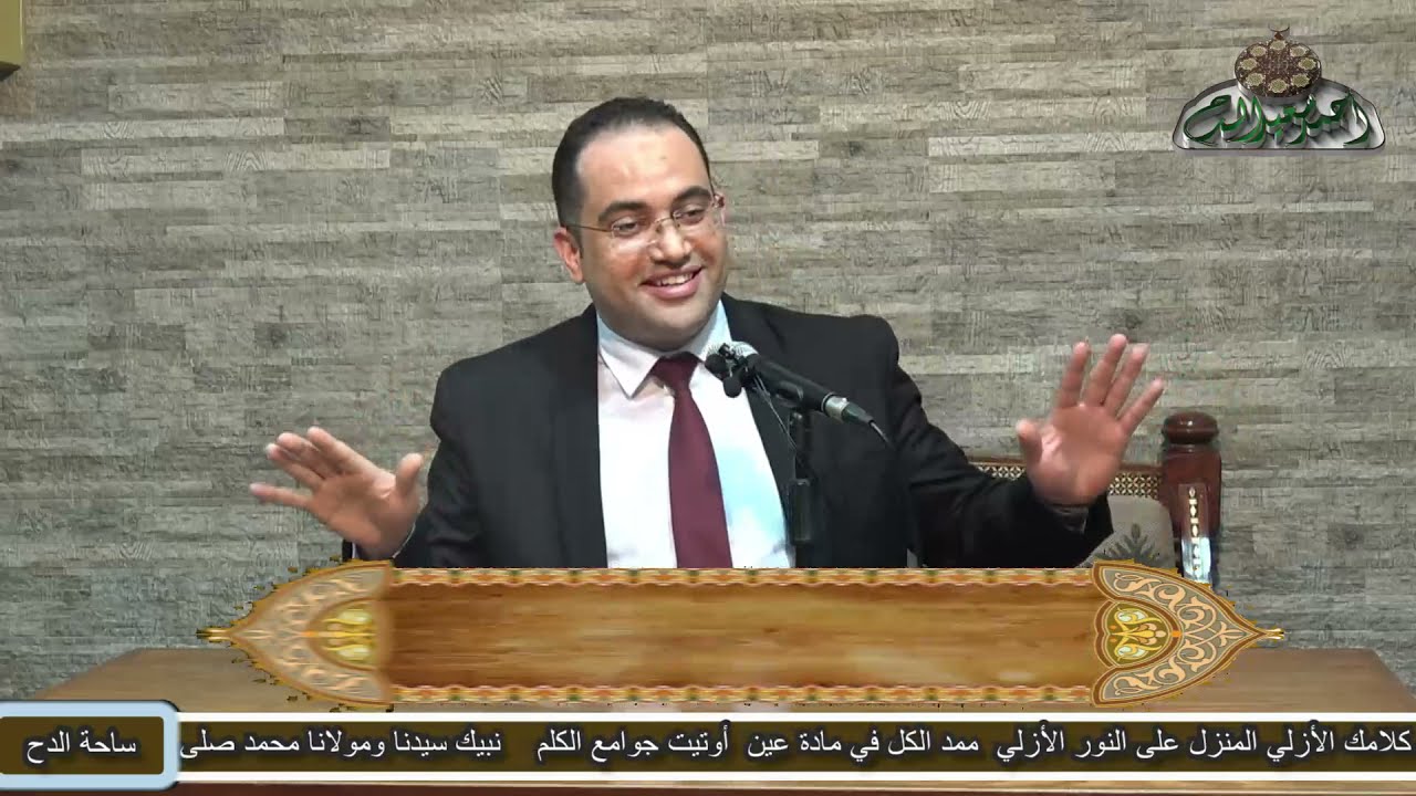 د- أحمد البصيلي - الحقيقة المحمدية (ساحة الدح )