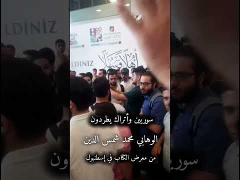 سوريين وأتراك يطردون محمد شمس الدين
