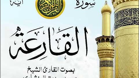 سورة القارعة - مرتل مع إظهار آيات القراءة - تلاوة القارئ الشيخ محمد صديق المنشاوي . صدى