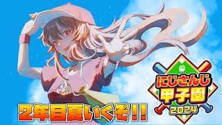 【 #にじ甲2024 】#04 帝国立ふれんず学園高校♡2年目夏 新入生だ！！【フレン・E・ルスタリオ/にじさんじ】