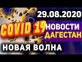 Новости Дагестана за 29.08.2020