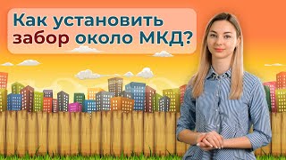 Как установить забор около МКД? | Ограждение придомовой территории