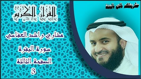 سورة البقرة الصفحة الثالثة 3 ، من آية 17 إلى 24 ، للقارئ الشيخ مشاري العفاسي .