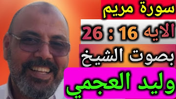 القران الكريم :( سورة مريم)من الايه 16 إلى 26  بصوت الشيخ وليد العجمى