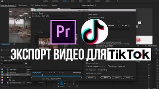 Как Экспортировать Видео для TikTok Без Потери Качества в Adobe Premiere Pro?