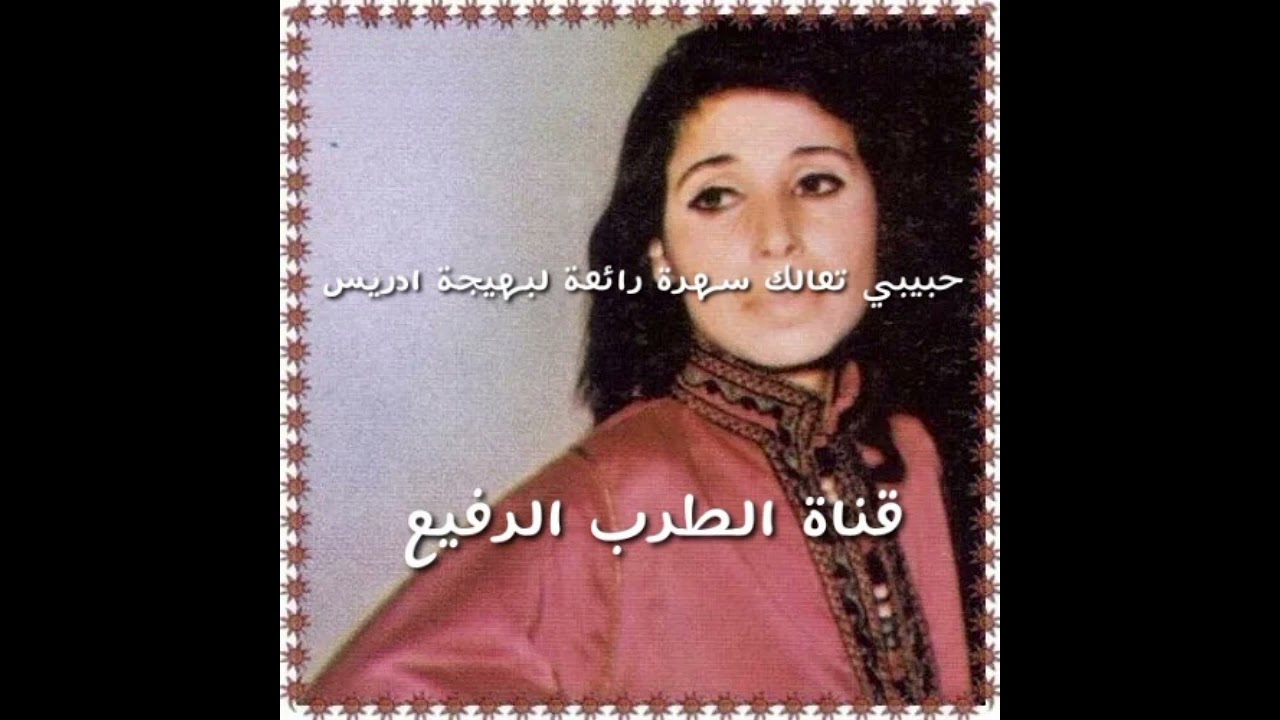 حبيبي تعال سهرة رائعة لبهيجة ادريس