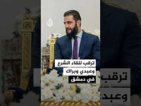 ترقب للقاء الشرع وعبدي وباراك في دمشق