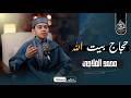حجاج بيت الله موهوب دولة التلاوة محمد القلاجي إبتهال فى غاية الروعة والجمال 