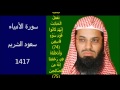 سورة الأنبياء سعود الشريم 1417 بجودة عالية سورة الأنبياء سعود الشريم 1417 بجودة عالية