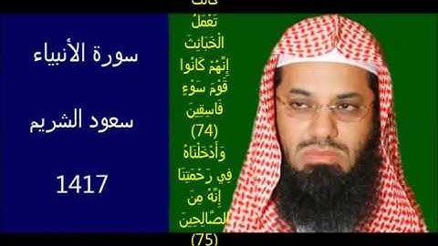 سورة الأنبياء سعود الشريم 1417 بجودة عالية