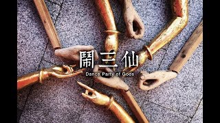 《鬧三仙》 Dance Party of Gods / A Root 同根生