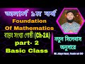 Foundation of Mathematics, Chapter-2A | Basic Class part-2 | বাস্তব সংখ্যা গোষ্ঠী Real Number System