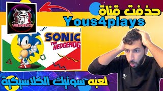 للاسف حذفت قناة Yous4plays😔 ا Sonic the Hedgehog™ Classic SEGA screenshot 5