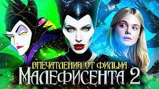 IKOTIKA - Малефисента 2 (Впечатления от фильма) Малефисента, Спящая красавица (микро-обзор)