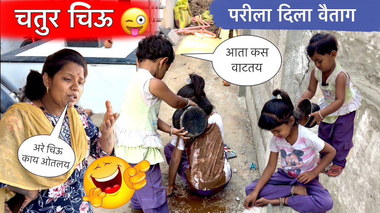 चतुर चिऊ 😜 परीला दिला वैताग 😒😡 फुल कॉमेडी 😂#pari #chiu #comedy #funny 