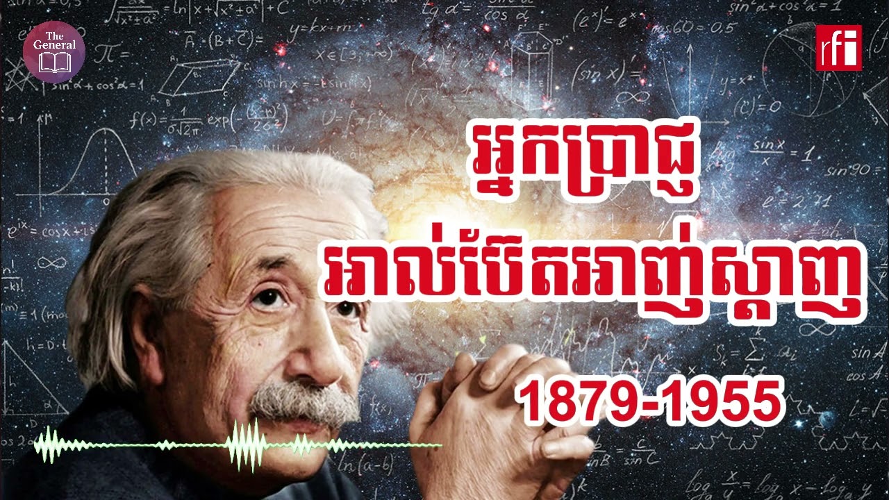 ប្រវត្តិអ្នកប្រាជ្ញ អាល់ប៊ែតអាញ់ស្តាញ -សេង ឌីណា