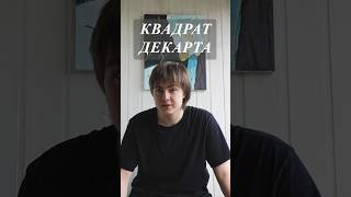 Не можешь принять решение? | Квадрат Декарта