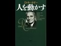 【デール・カーネギー】3分で読める「人を動かす　新装版」デール・カーネギー