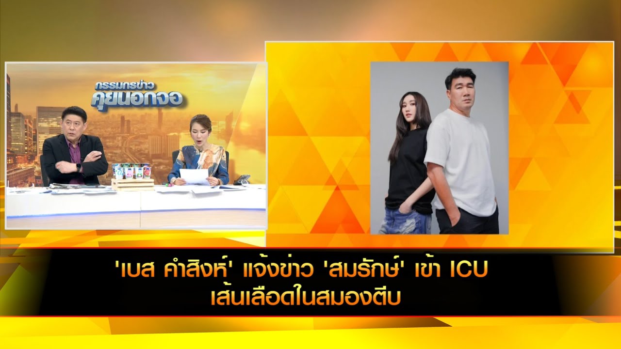 'เบส คำสิงห์' แจ้งข่าว 'สมรักษ์' เข้า ICU เส้นเลือดในสมองตีบ