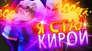 [YBA] Я стал Кирой на 24 ЧАСА... | Your Bizarre Adventure Roblox