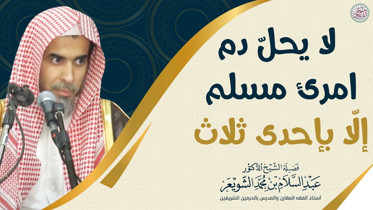 لا يحلّ دم امرئ مسلم إلا بإحدى ثلاث | الشيخ أ.د عبدالسلام الشويعر