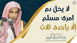 لا يحلّ دم امرئ مسلم إلا بإحدى ثلاث | الشيخ أ.د عبدالسلام الشويعر