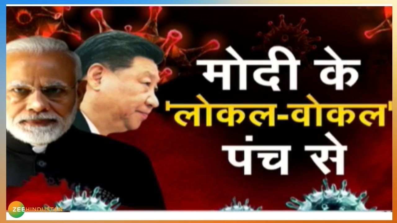 PM Modi के Local Punch से पस्त होगा China | Corona वाला China के खिलाफ PM Modi मंत्र | Lockdown4