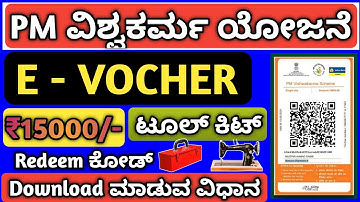 How To Download Redeem Pm Vishwakarma 15000/- E Voucher |ಇ -ವೋಚರ್ ಅನ್ನು ಹೇಗೆ ಕ್ಲೈಮ್ ಮಾಡಿಕೊಳ್ಳುವುದು