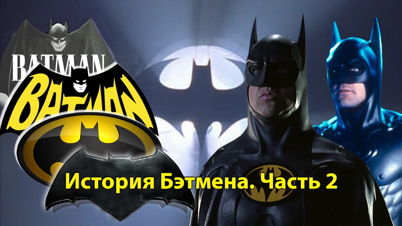История Бэтмена. Часть 2. Фильмы Бертона и Шумахера