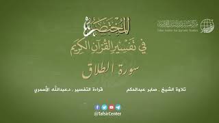 65 - سورة الطلاق | المختصر في تفسير القرآن الكريم | عبدالله الأسمري