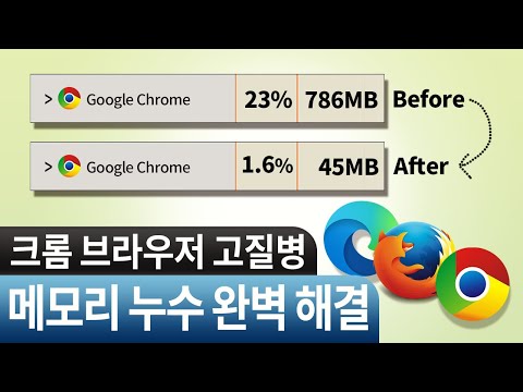   구글 크롬의 고질병 메모리 누수 현상 100 완벽 해결 방법 100 Solution To Chrome Memory Leak