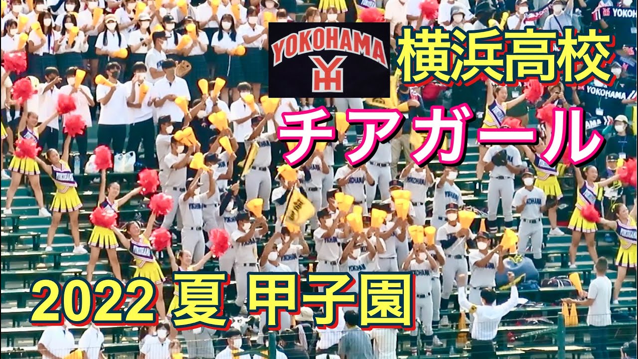 【横浜高校チアガール】甲子園でも躍動だっ！2022 夏