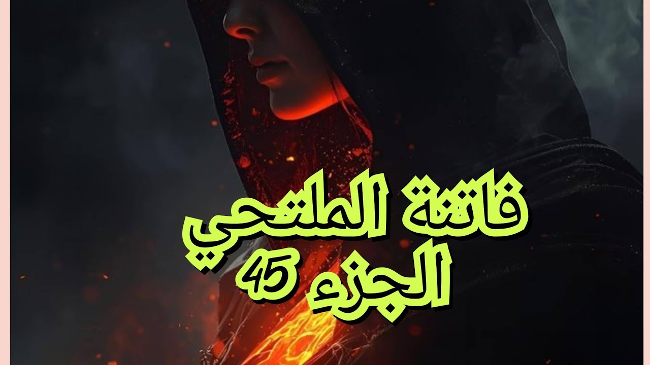 واجهت جد راجلي الي تهمني بالفسق.😭😱 والمحامية الي حبت تديلي راجلي😡