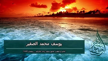 تلاوة جميلة قصيرة من سورة الروم( فسبحان الله حين تمسون و حين تصبحون ) رمضان 1440هـ للشيخ يوسف الصقير