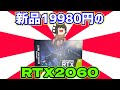 日本橋のパソコン工房でアウトレット品で新品19980円のRTX2060を買って来た!!【ゆっくり】