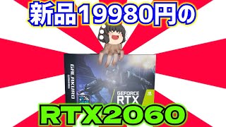 日本橋のパソコン工房でアウトレット品で新品19980円のRTX2060を買って来た!!【ゆっくり】