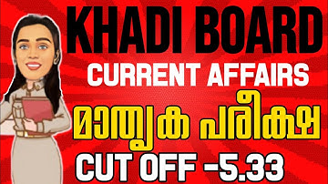 CRACK 🎯Khadi BOARD LDC ആനുകാലിക വിവരം | MOCK TEST വിജയം നേടാം 🔴(DAY 5)| LDC 2024 | LGS | BRUCLEE PSC
